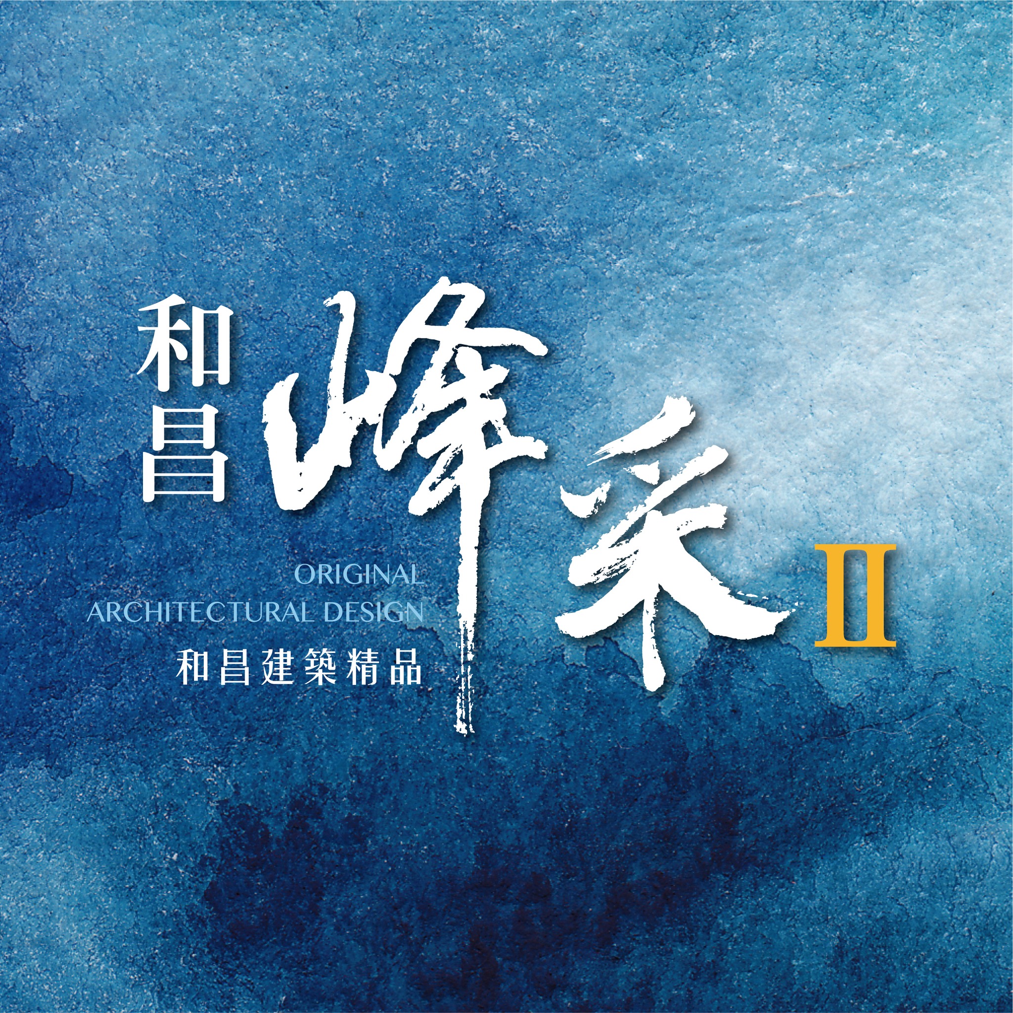 和昌峰采2