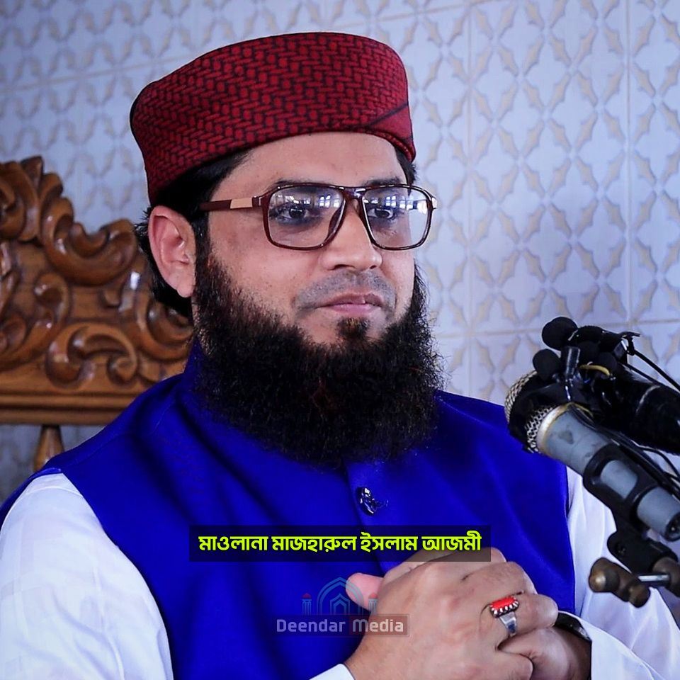 মাওলানা মাজহারুল ইসলাম আজমী