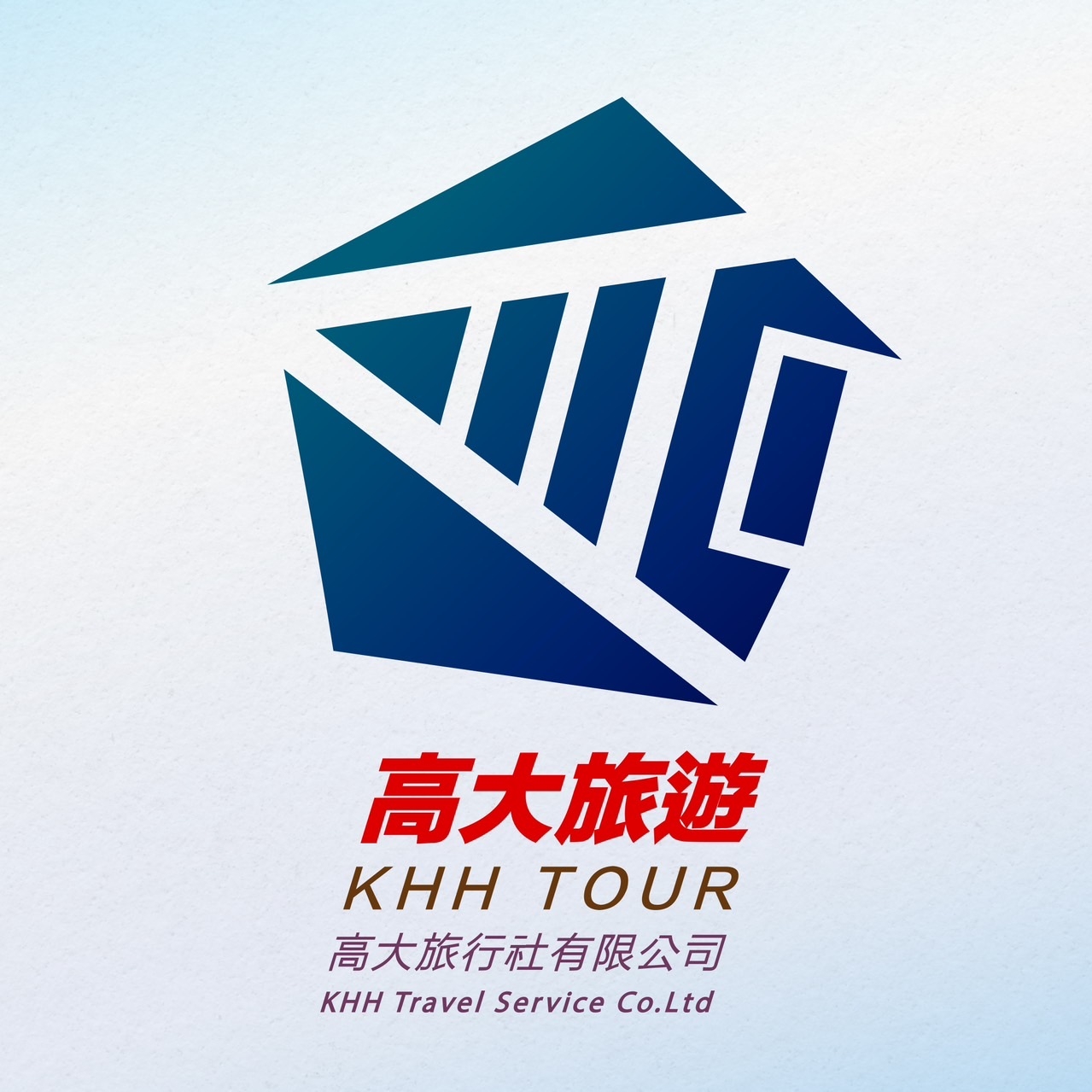高大旅行社