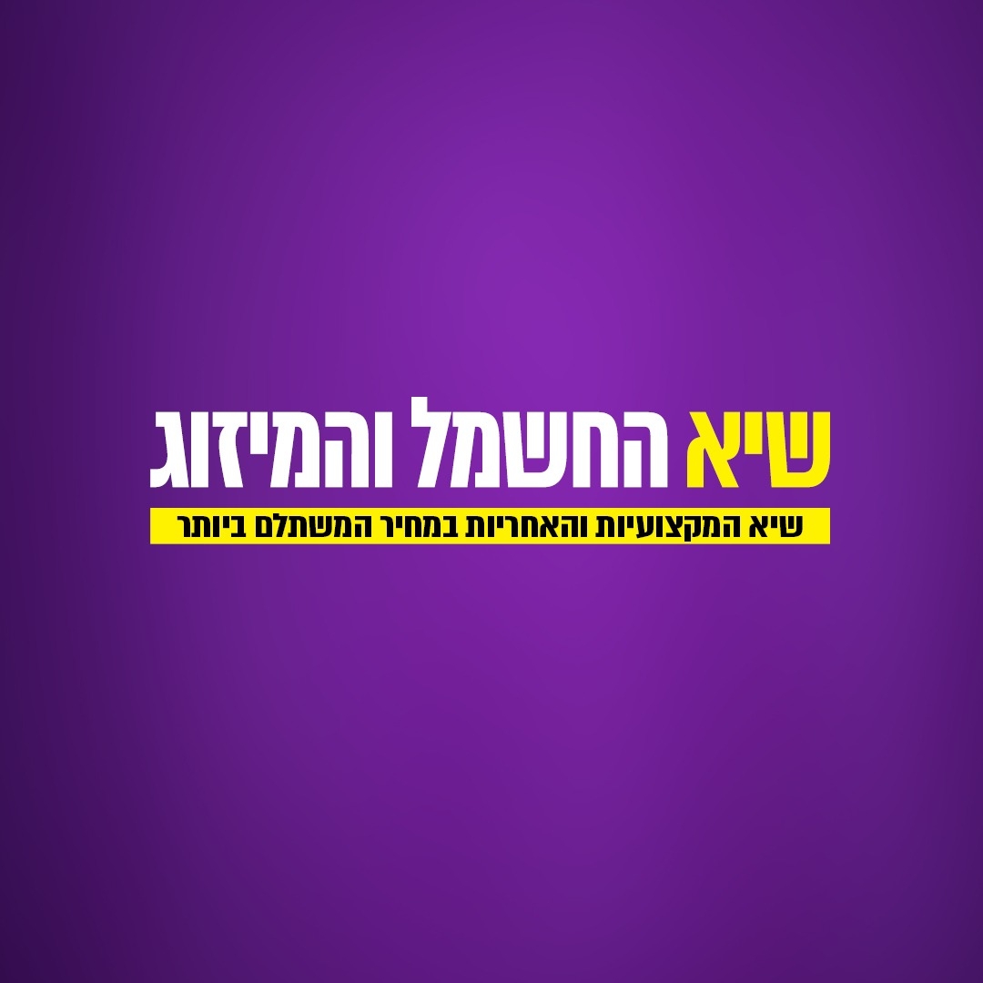 שיא החשמל והמיזוג