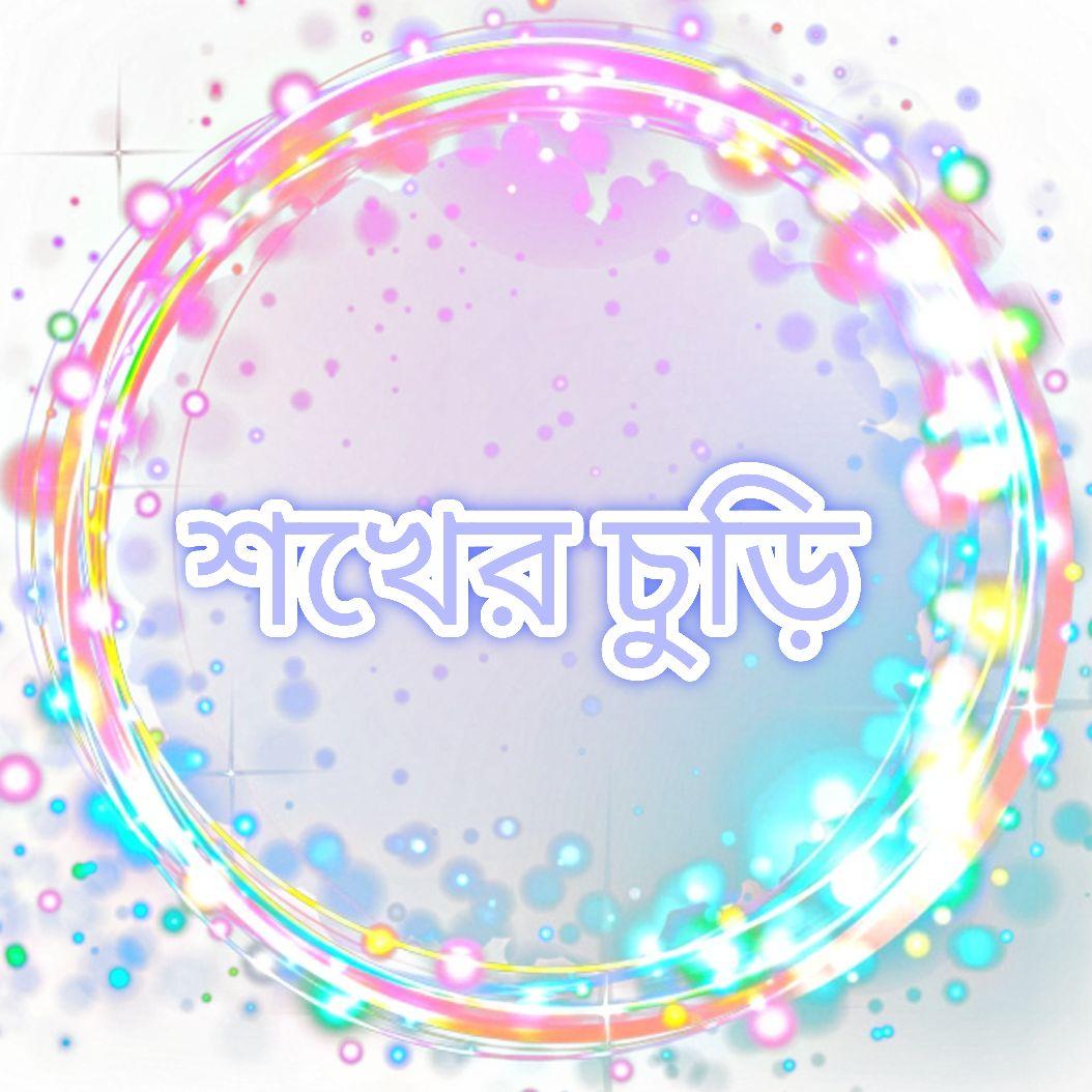 Shwapno Chowa স্বপ্নছোঁয়া... - Shwapno Chowa স্বপ্নছোঁয়া