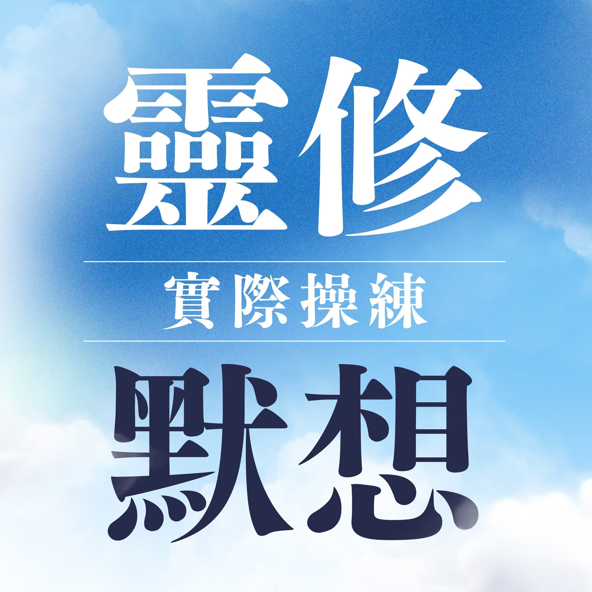 靈修默想的操練 | Taipei