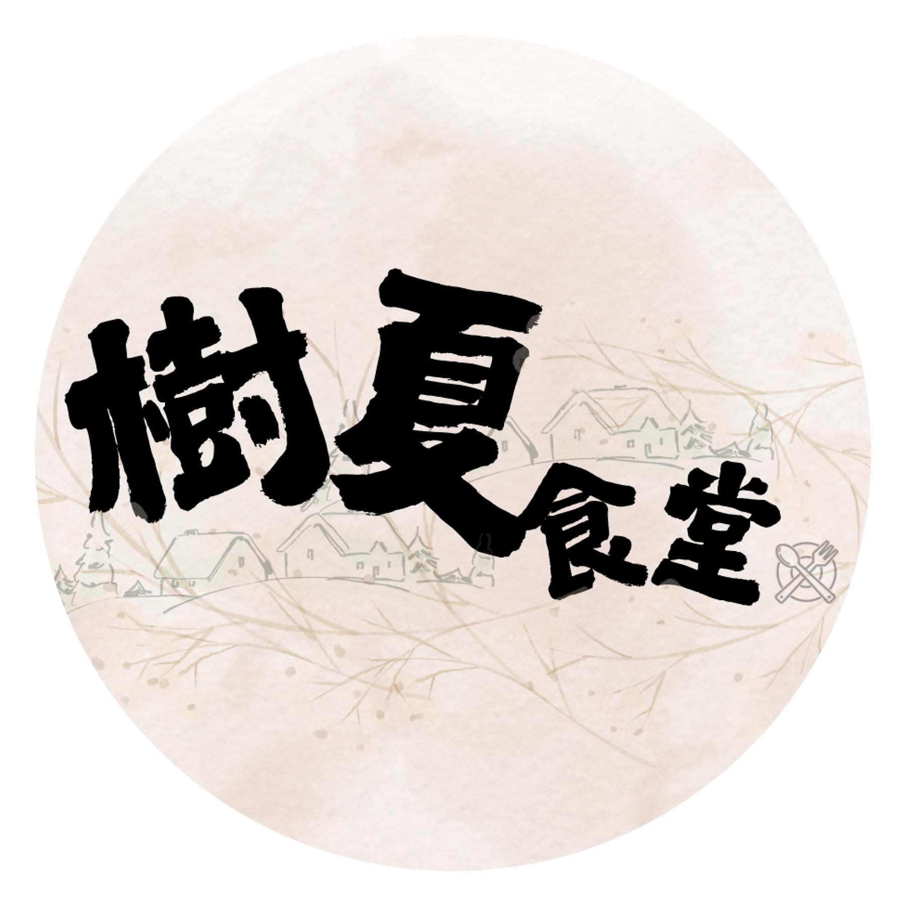 樹夏食堂 | Linyuan District
