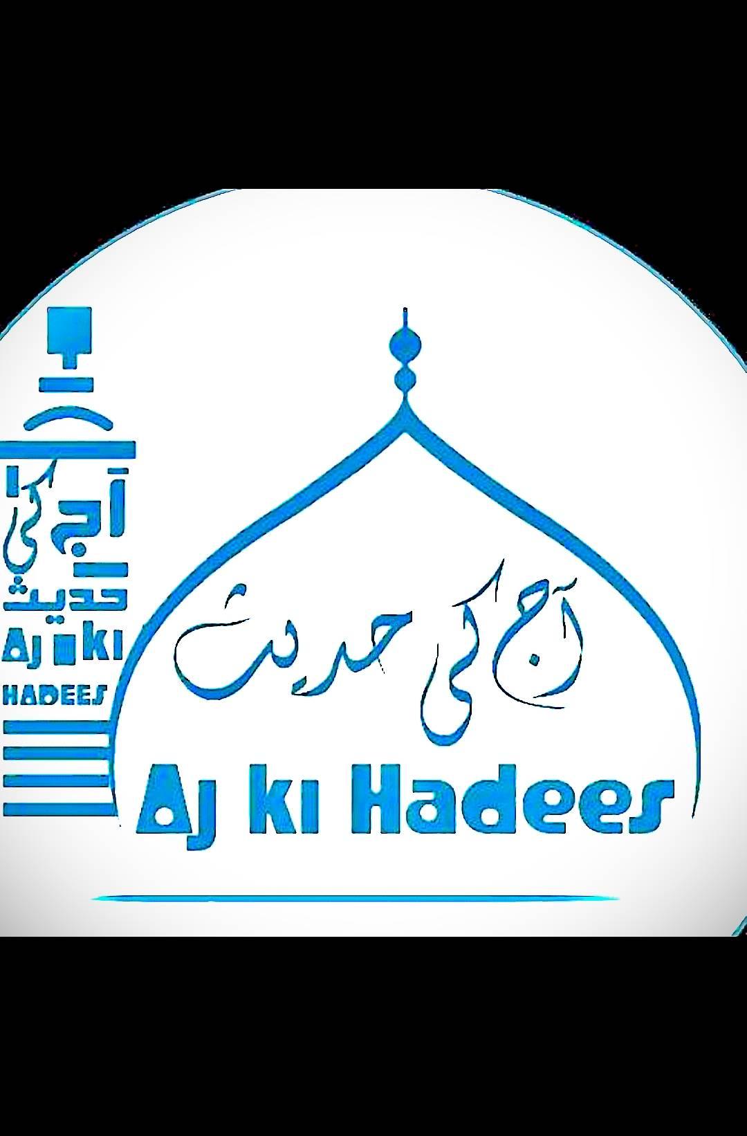 آج کی حدیث پاک