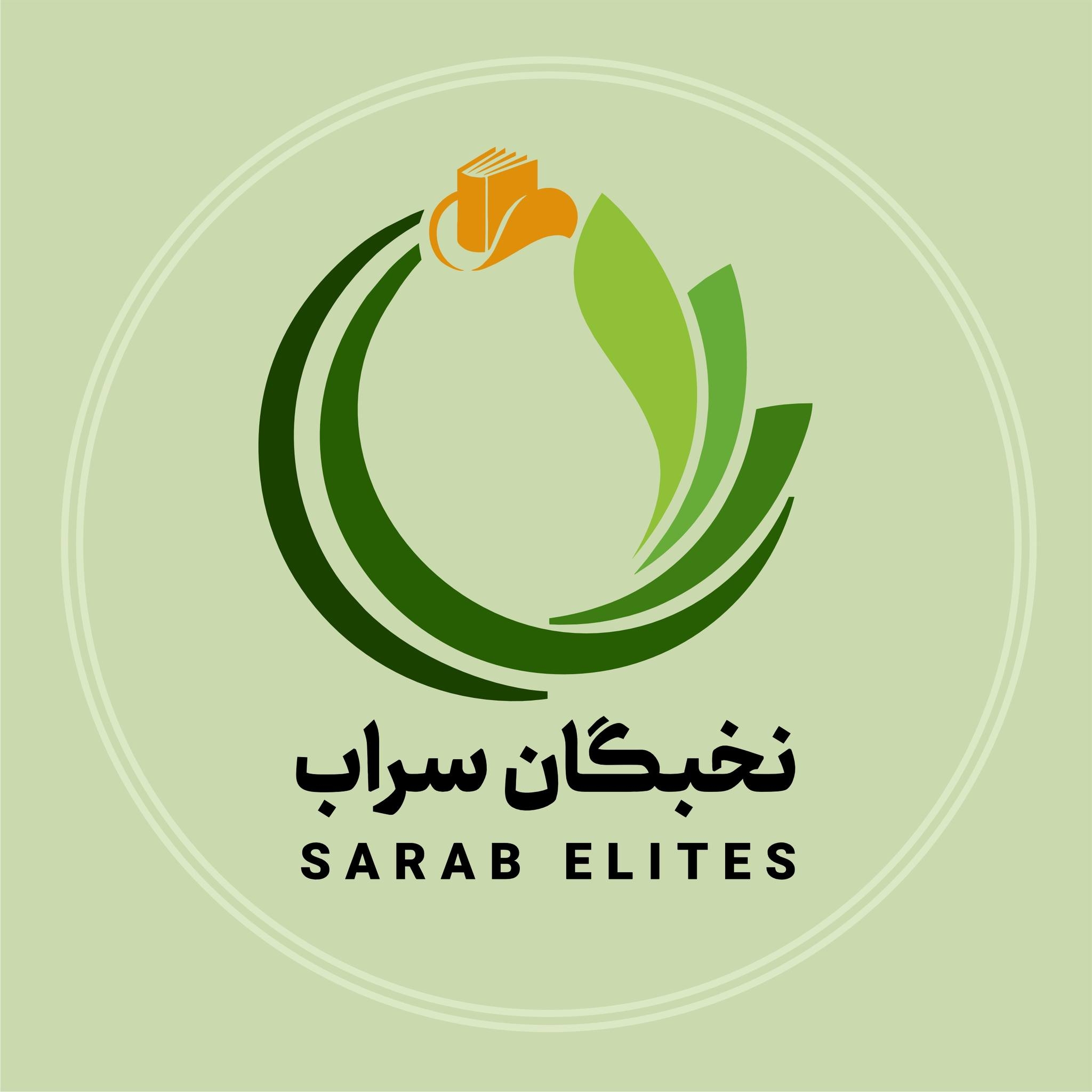 نخبگان سراب
