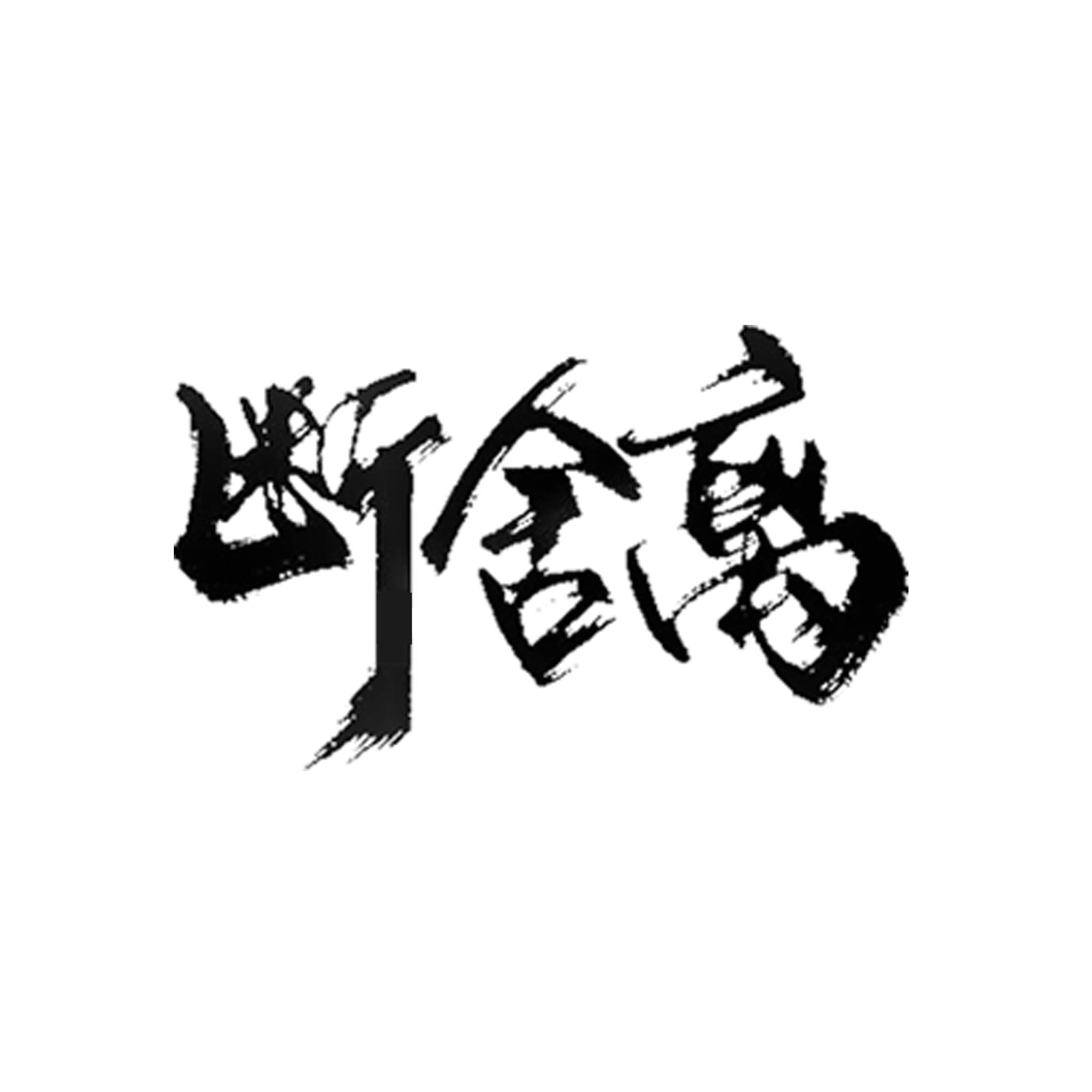 断.舍.离- Penang 槟城