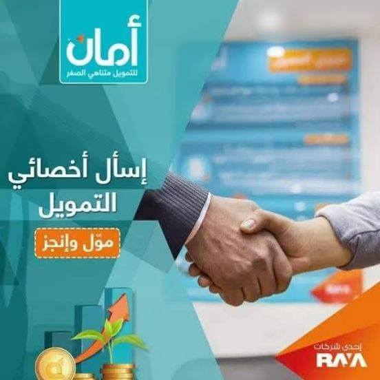 شركة امان لتمويل المشروعات متناهية الصغر