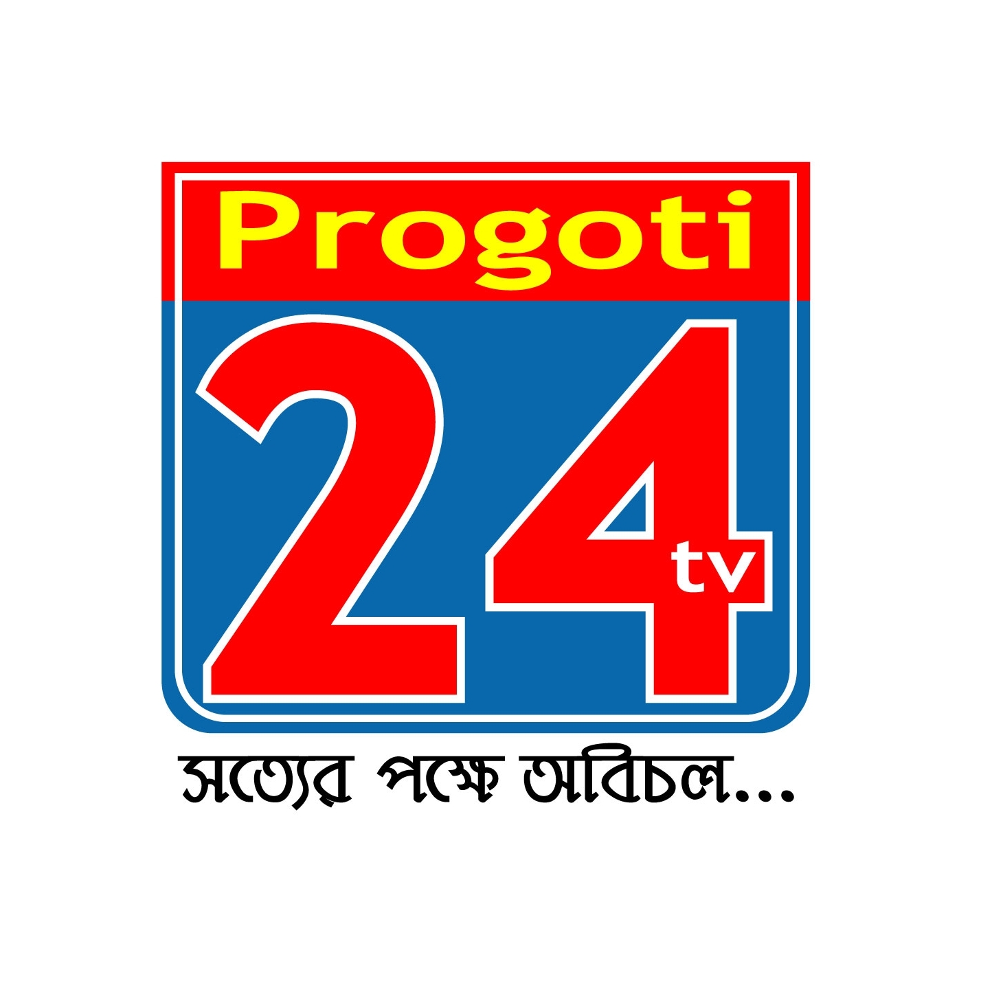 Progoti24tv.com নিউজ পোর্টাল
