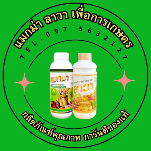 แมกม่า ลาวา เพื่อการเกษตร