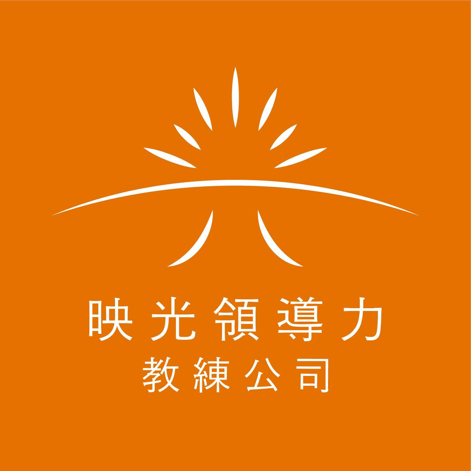 映光領導力教練公司 Light Up leadership coaching studio | Taipei