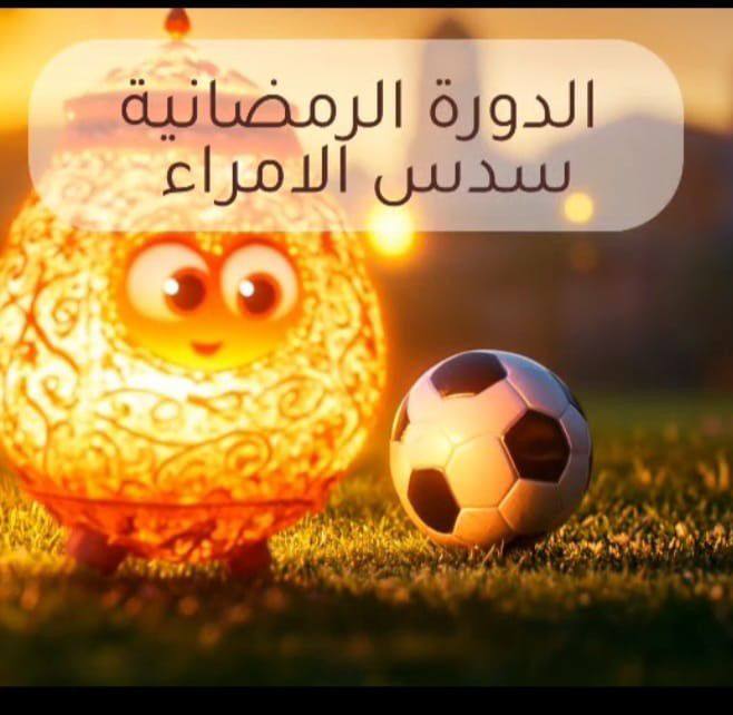 دورى ابطال سدس Seds 2025