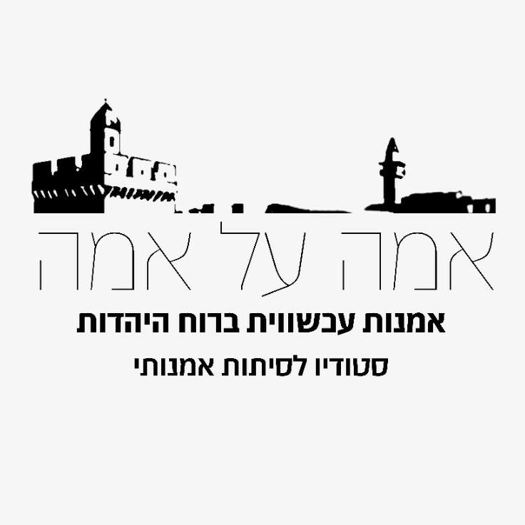 אמה על אמה | Tel Mond