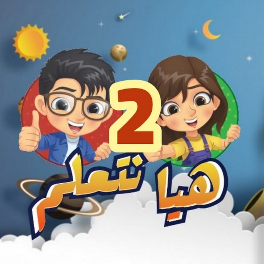 هيا نتعلم مع امي2