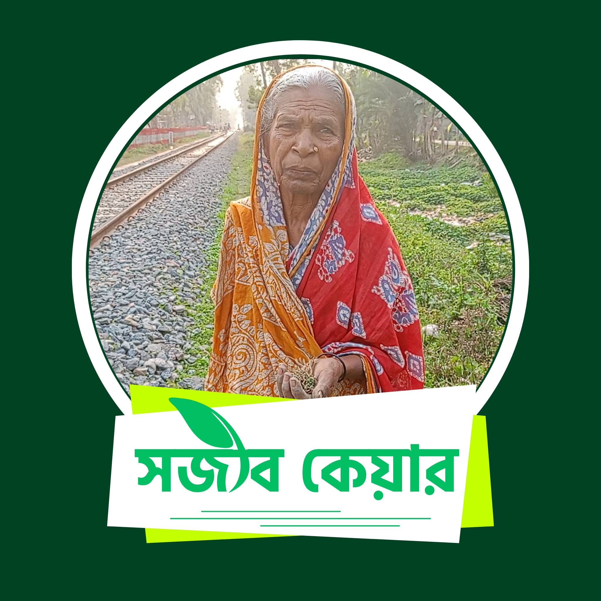 সজীব কেয়ার