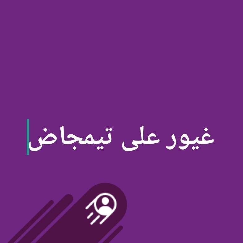 غيور على تيمجاض