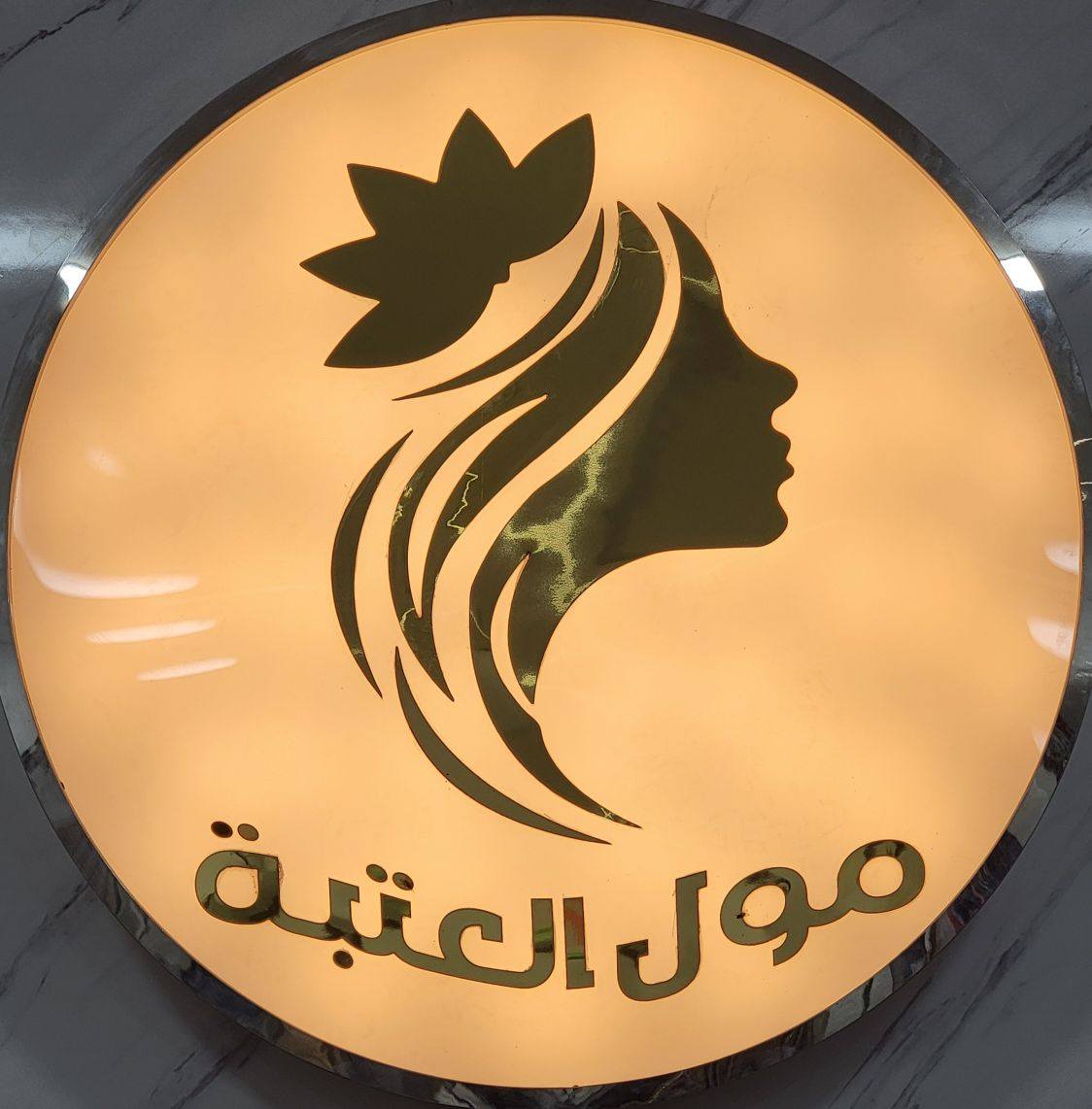 مول العتبة للملابس - فاقوس