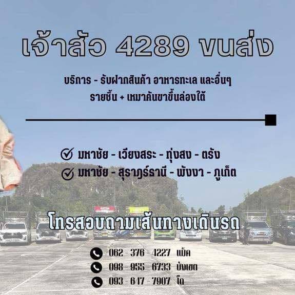เจ้าสัว 4289 ขนส่ง
