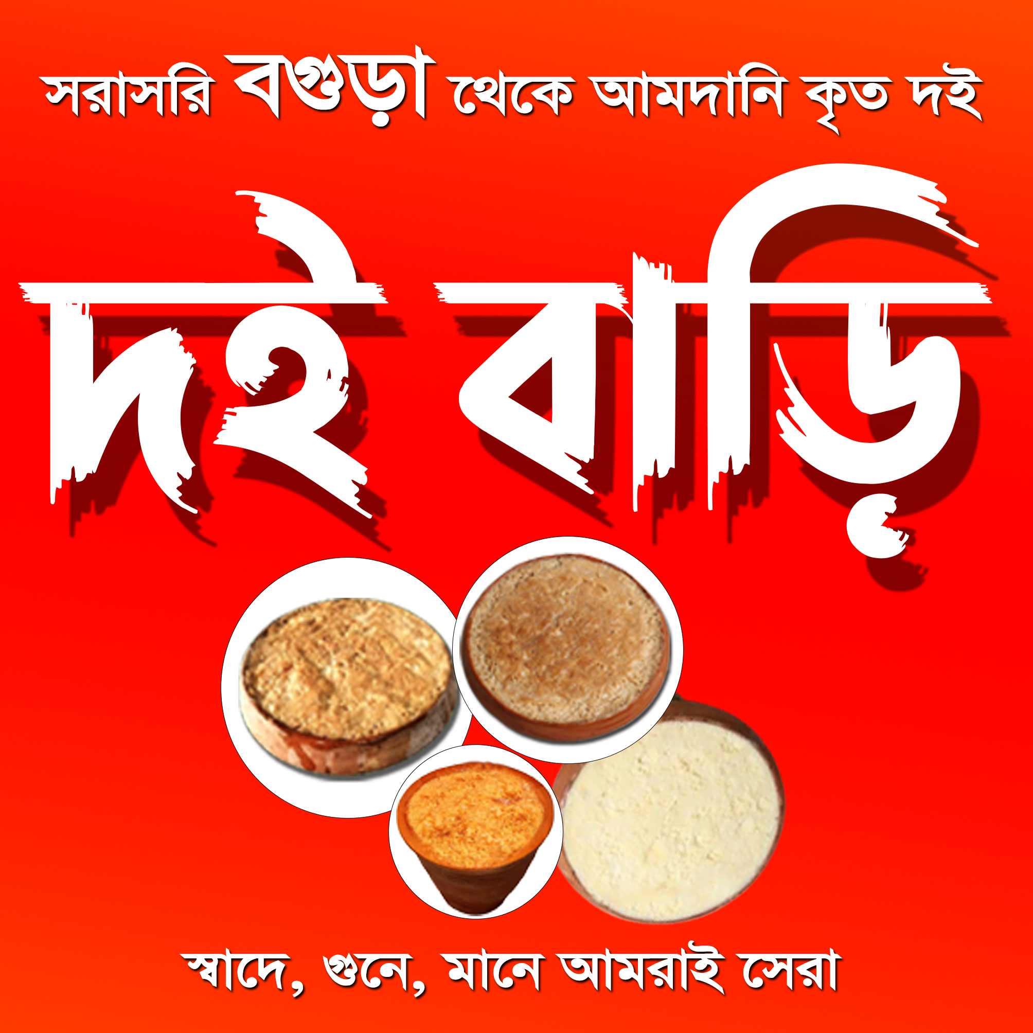দই বাড়ি | Dhaka