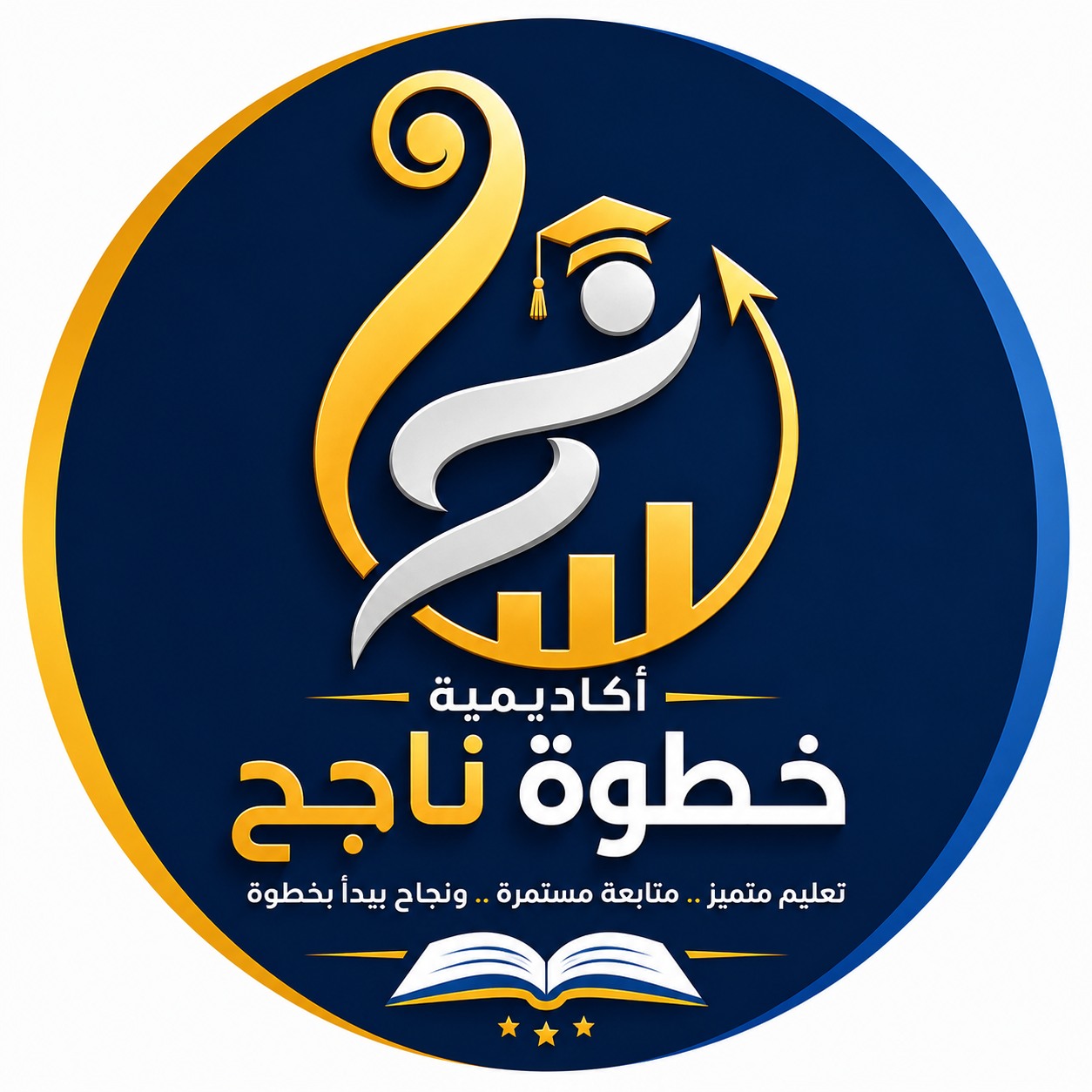 أكاديمية خــــطوة ناجـــح