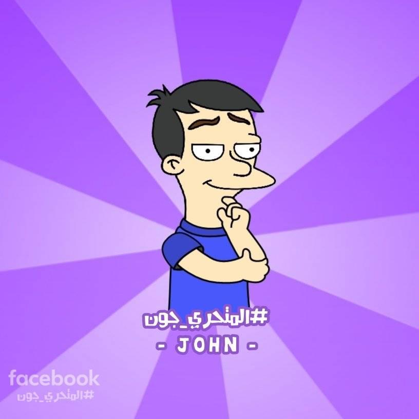 المتحري جون