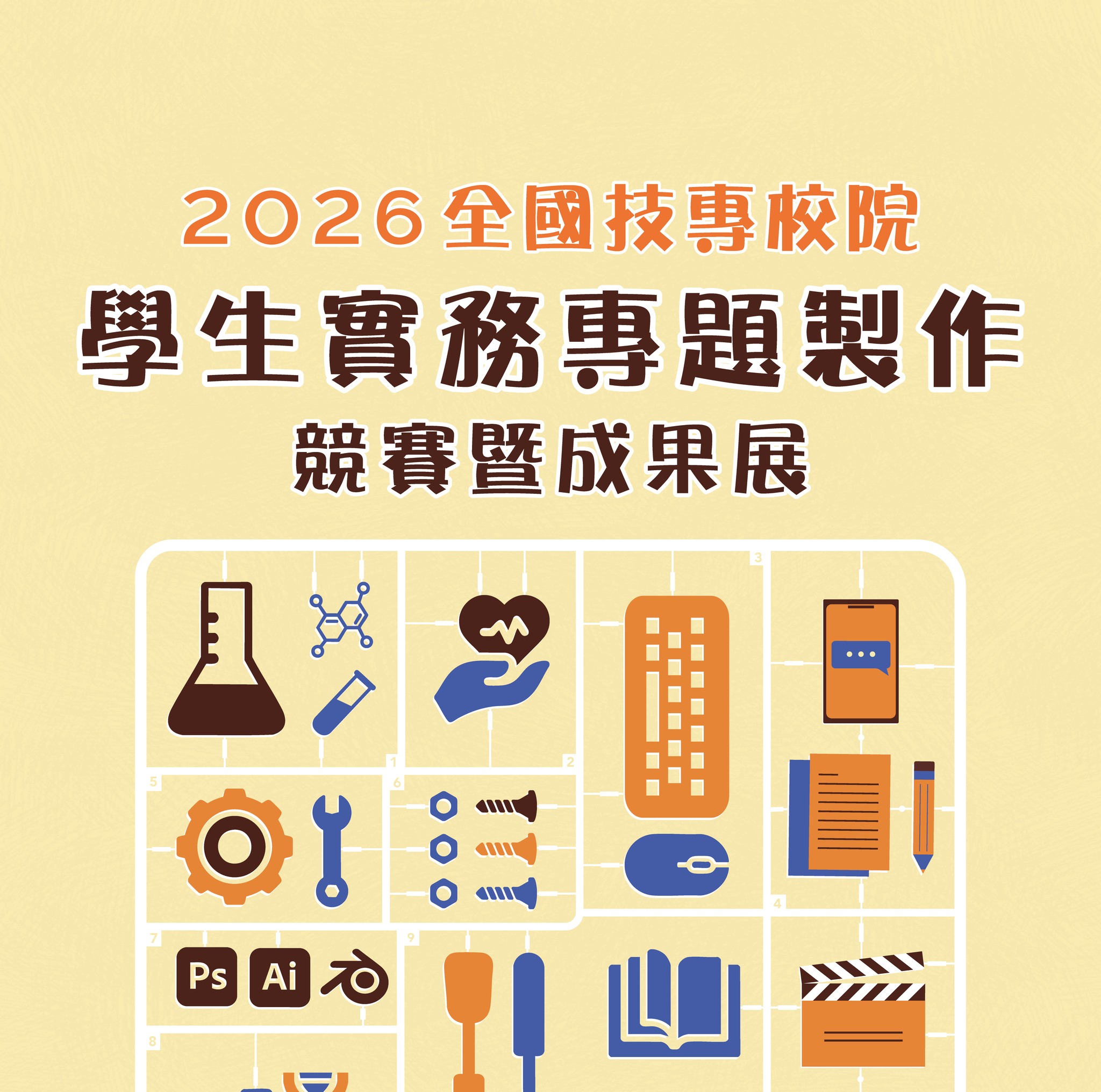 2026年全國技專校院學生實務專題製作競賽暨成果展