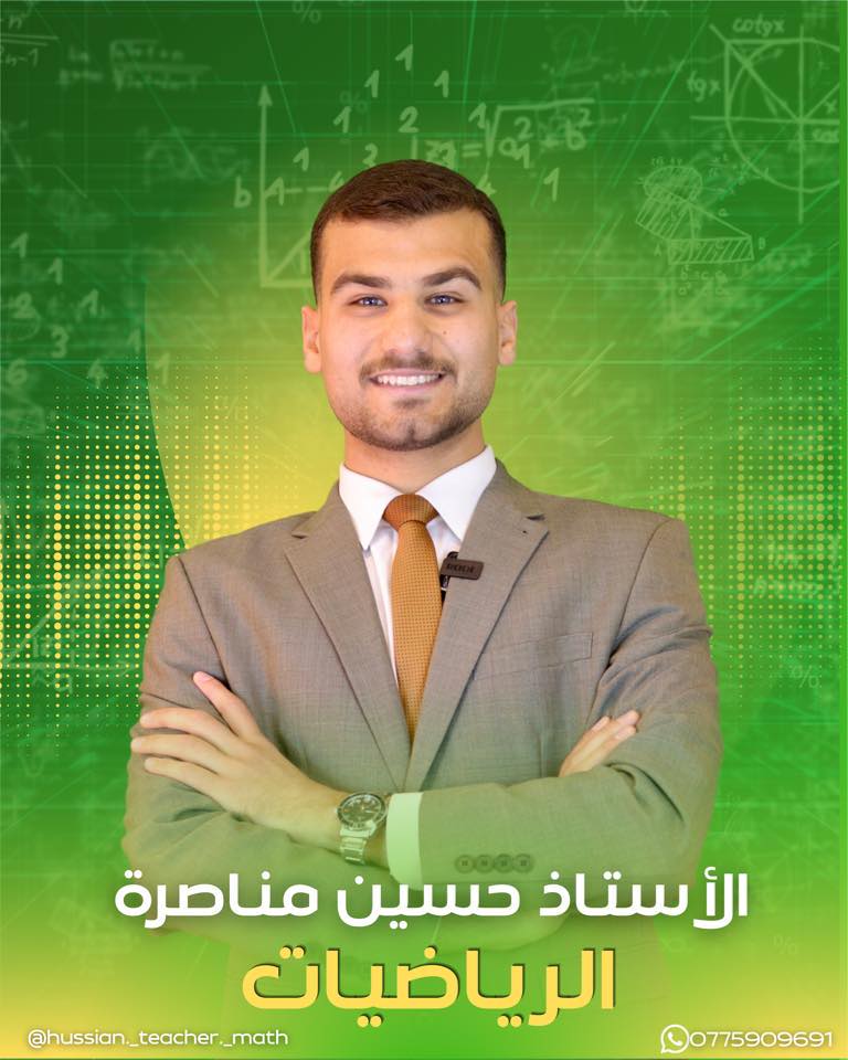 الأستاذ حسين مناصرة-الرياضياتM.r Hussein-Math | Irbid