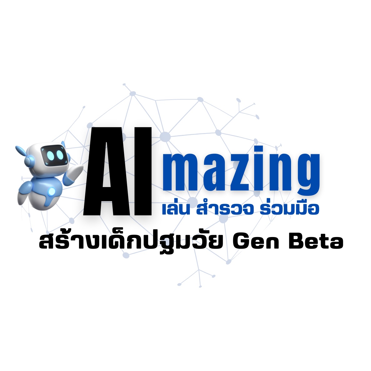 AI mazing เล่น สำรวจ ร่วมมือ สร้างเด็กปฐมวัย Gen Beta | Bangkok