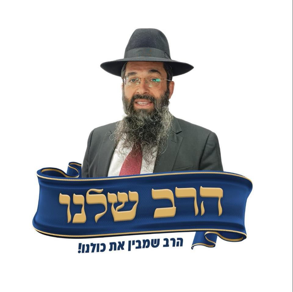 הרב שרון זר | Dimona