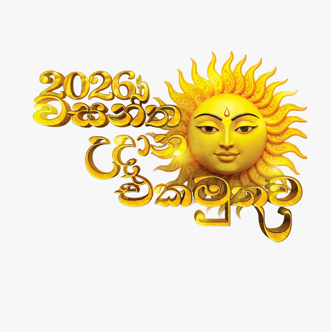 වසන්ත උදානය - මාවතගම / Wasantha Udanaya - Mawathagama