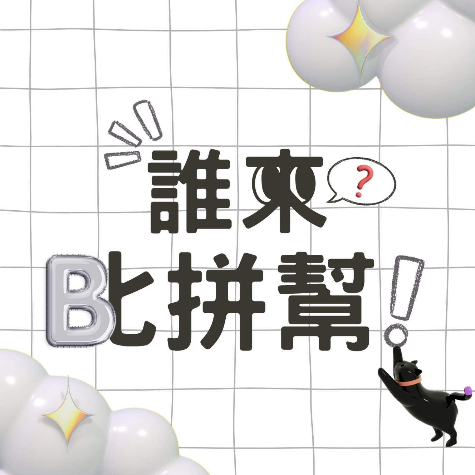 比拼幫