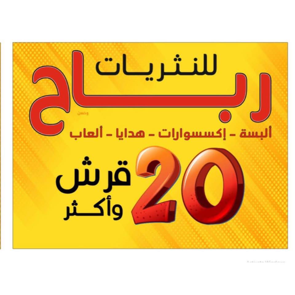 رباح للنثريات | Amman