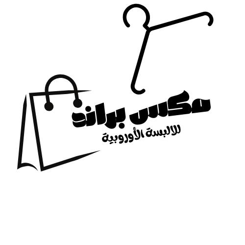 مكس براند للألبسة الأوروبية | Jarash