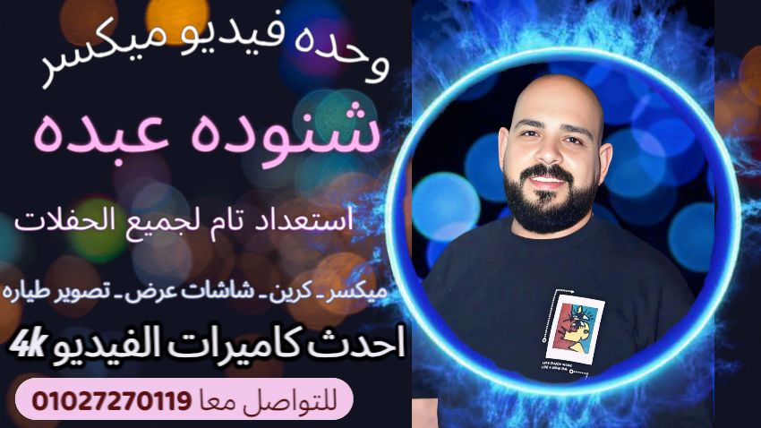 شركة شنودة عبده لتنظيم الحفلات 1