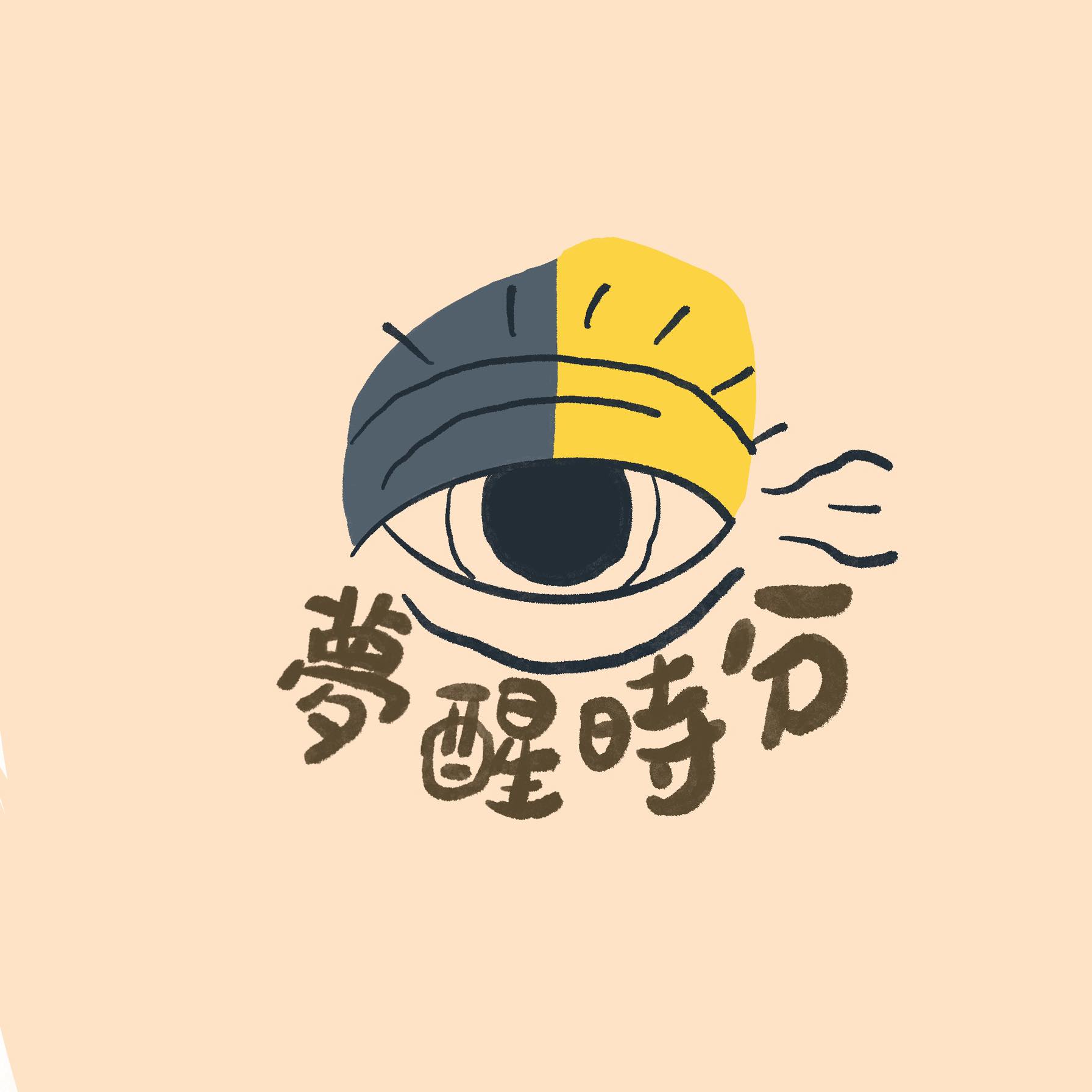夢醒時分 | Yünlin