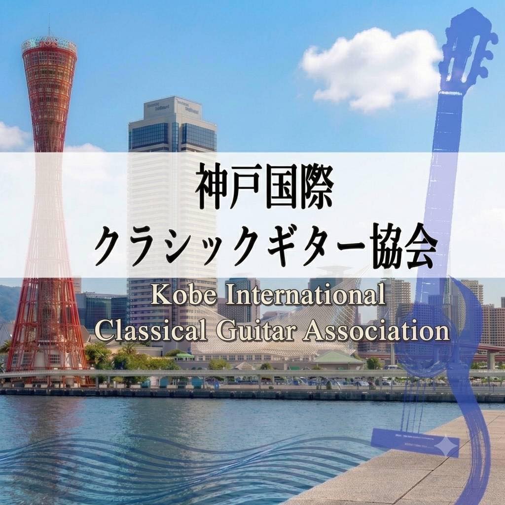 神戸国際クラシックギター協会