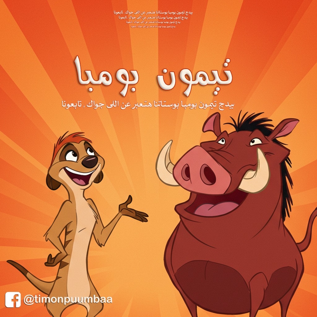 تيمون بومبا