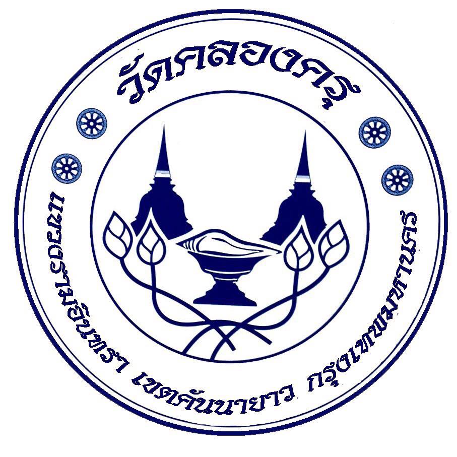 วัดคลองครุ -ปัฐวิกรณ์ Wat Khlong Kru