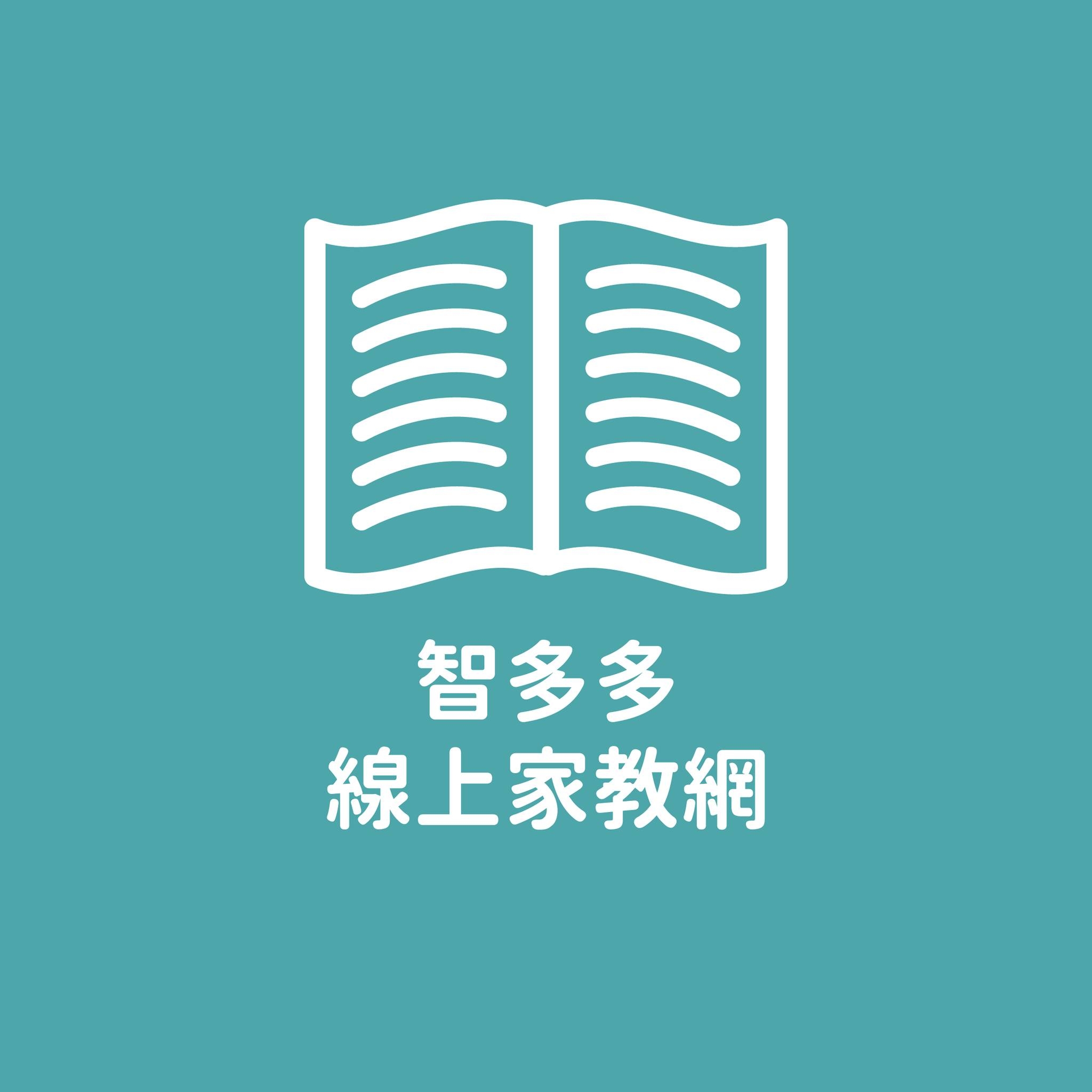 智多多線上家教｜國小家教、國中家教、英文家教、數學家教