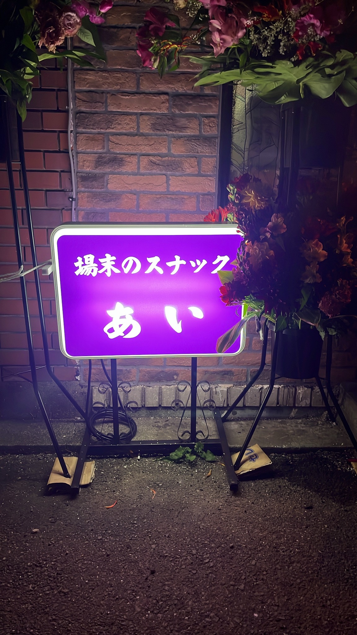 場末 の スナック
