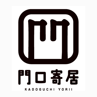 門口寄居
