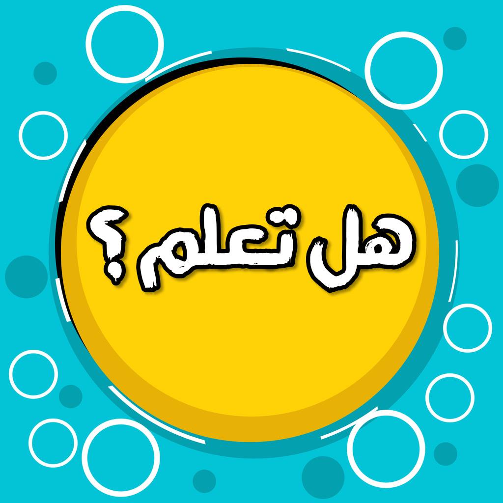 هل تعلم