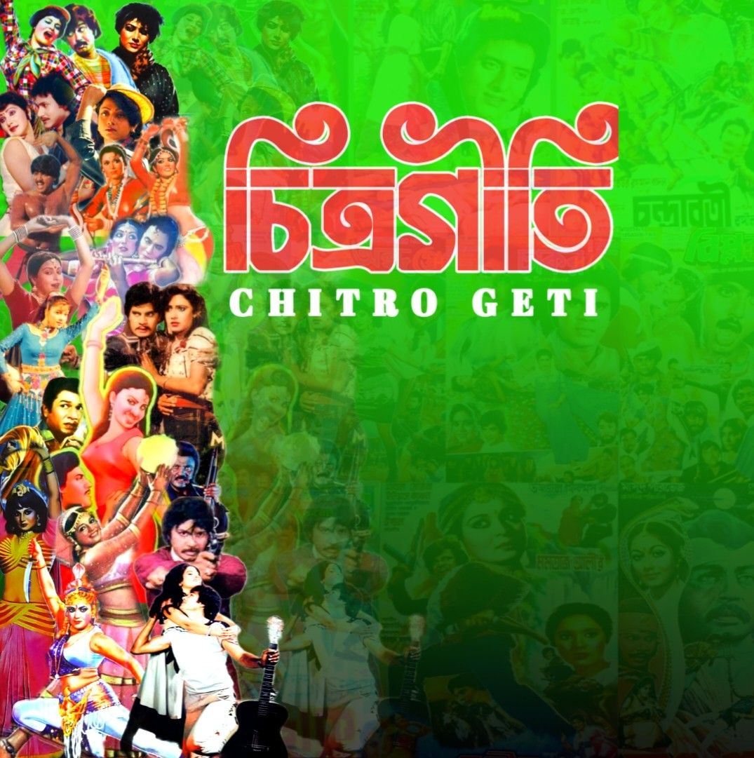Chitro geti - চিত্রগীতি