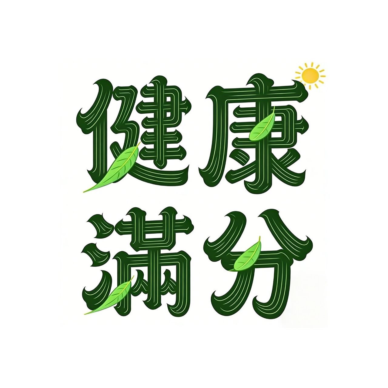 當夜晚降臨，那隻「失眠的怪物」就悄悄爬上你的床。 它吞噬你的疲憊，放大你的焦慮，讓大腦無法關機。 你以為只是睡不著，其實是身體在求救。 每一次 ...