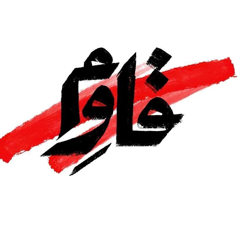 قاوم لا تخاف | Ghazzé