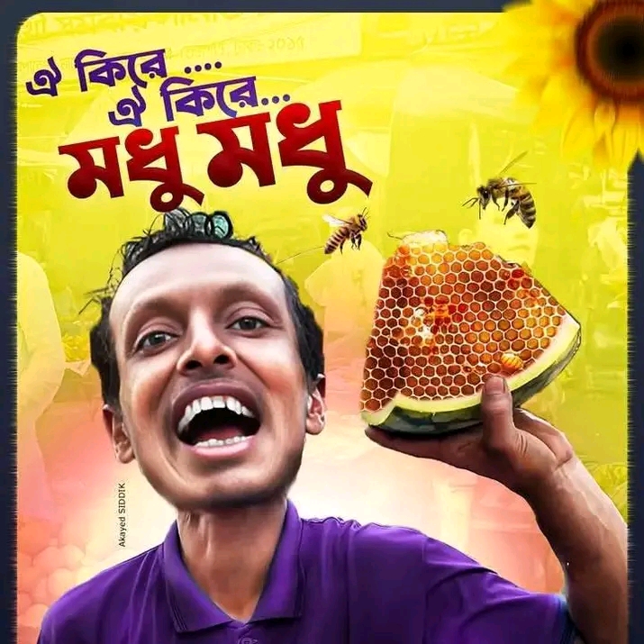 রনি ঐ কিরে ঐ কিরে মধু মধু