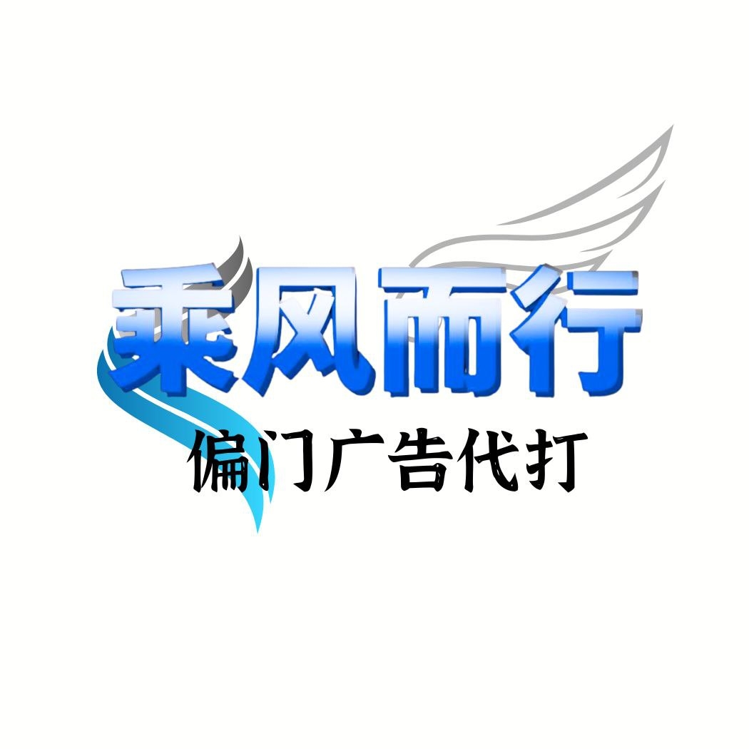 乘风而行&偏门广告代打