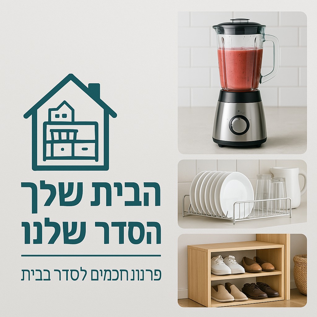 הבית שלך, הסדר שלנו