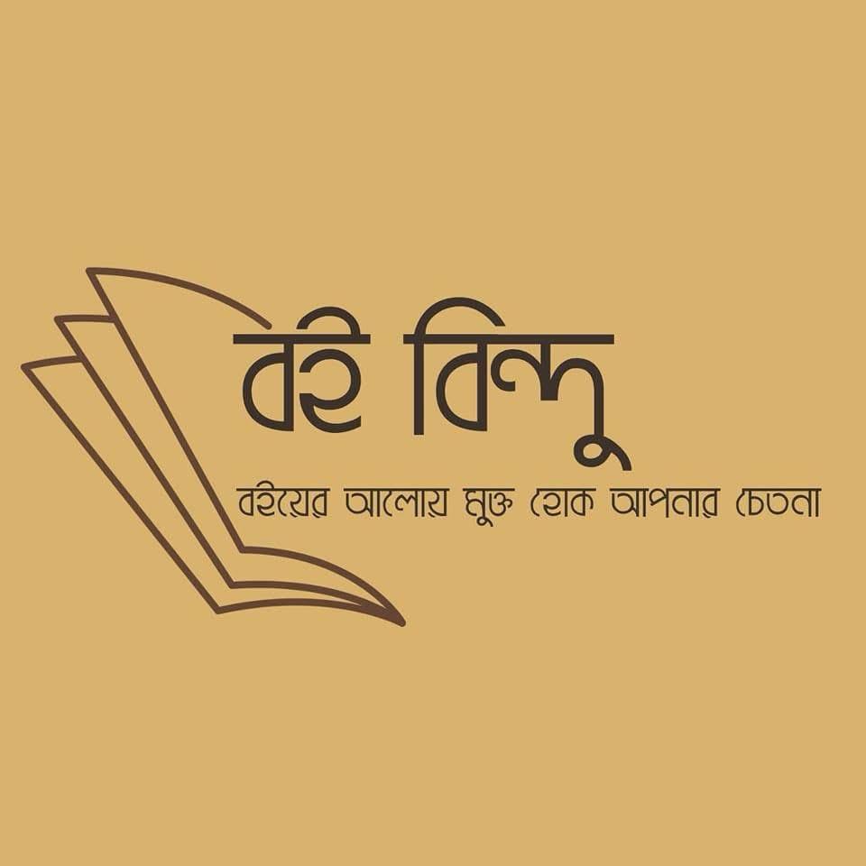 বই বিন্দু - Boi Bindu | Dhaka
