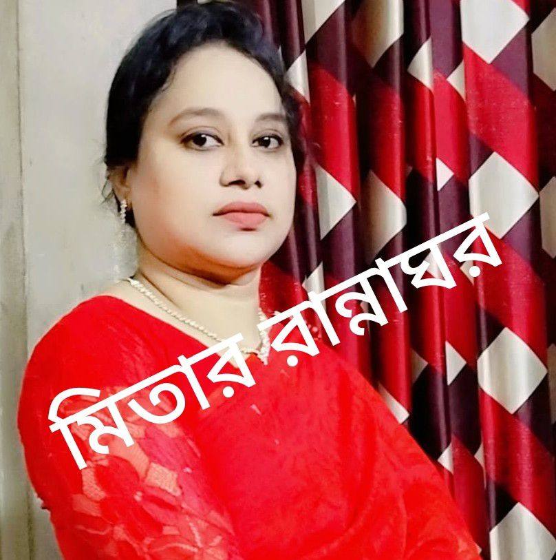 মিতার রান্নাঘর