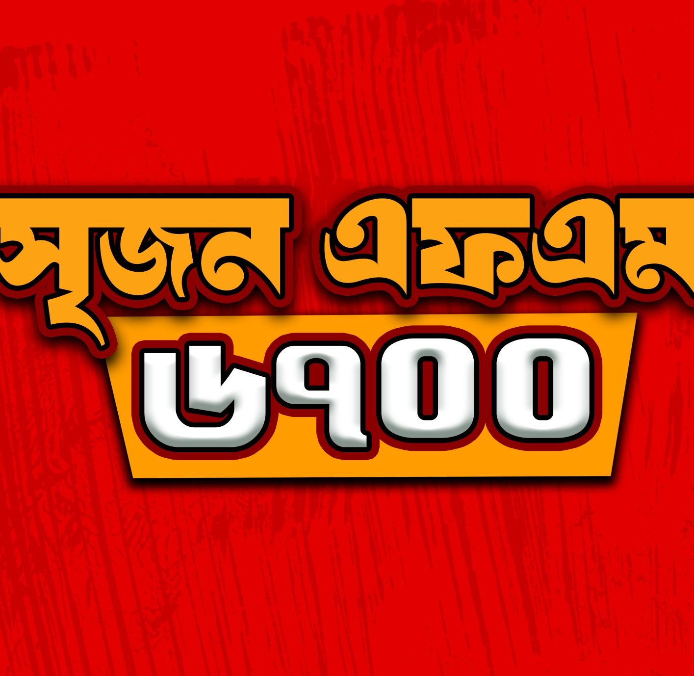 Srijon FM 6700 | Sirajganj
